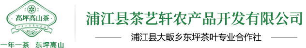 浦江縣茶藝軒農產(chǎn)品開(kāi)發(fā)有限公司